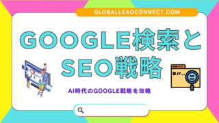 Google検索とSEO戦略