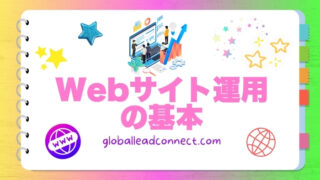 Webサイト運用の基本
