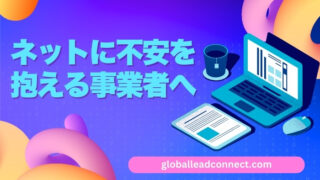 ネットに不安を抱える事業者へ