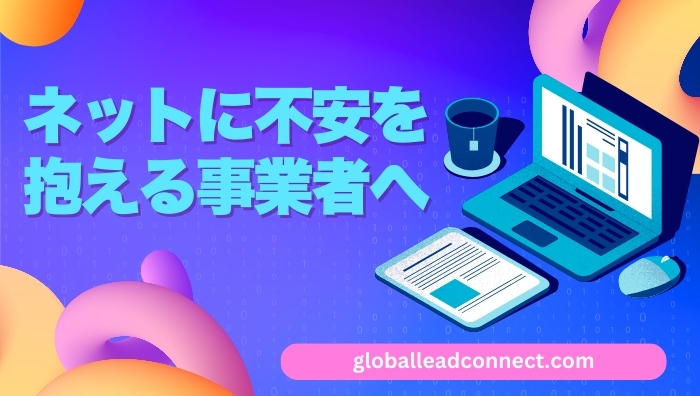 ネットに不安を抱える事業者へ