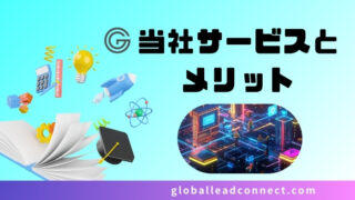 当社サービスとメリット