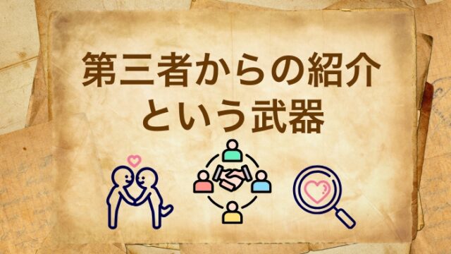 第三者からの紹介という武器