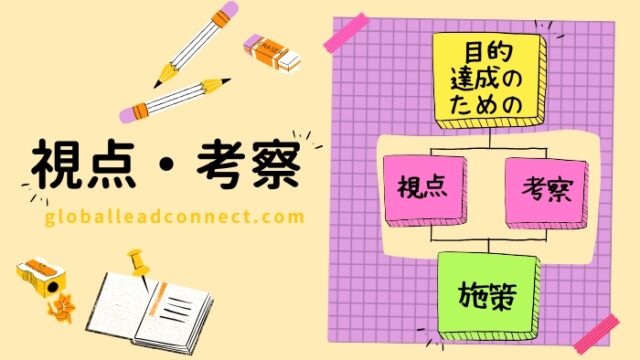 視点・考察
