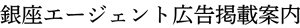銀座エージェント公式サイトの広告掲載案内